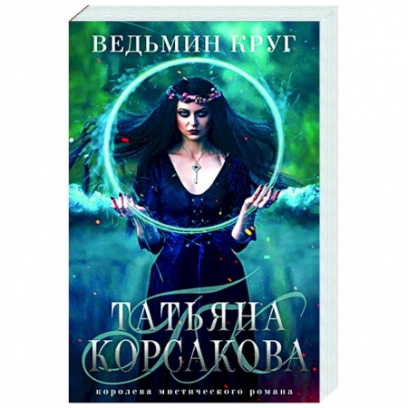 Фантастика, фэнтези, книга Ведьмин круг