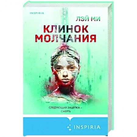 Детективы, триллеры, книга Клинок молчания