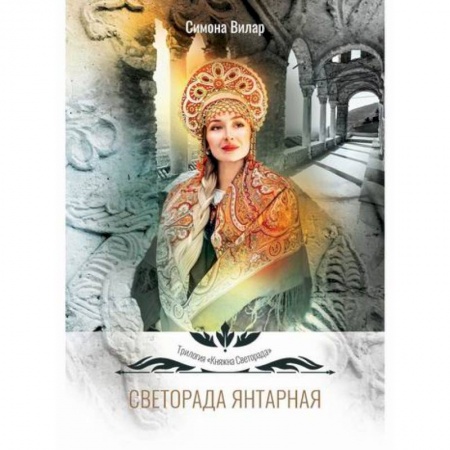 Фантастика, фэнтези, книга Светорада Янтарная