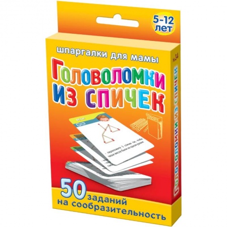 Книги, книга Головоломки из спичек. 5-12 лет. 50 карточек