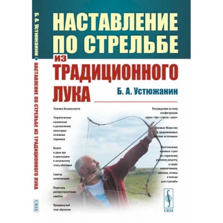 Спорт. Фитнес, книга Наставление по стрельбе из традиционного лука