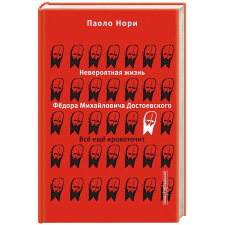 Мемуары, биографии, книга Невероятная жизнь Фёдора Михайловича Достоевского. Всё ещё кровоточит