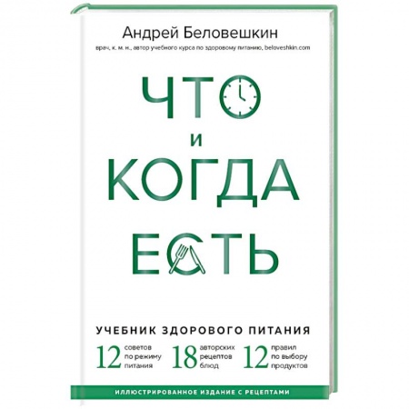 Лечебное питание. Похудание. Диеты, книга Что и когда есть. Учебник здорового питания
