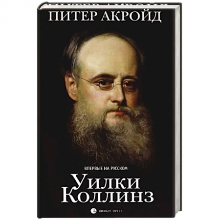 Публицистика, книга Уилки Коллинз