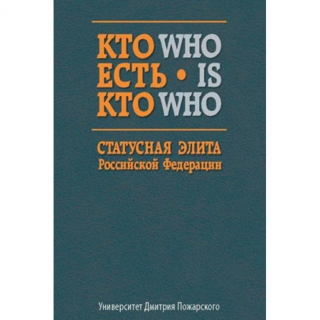 Мемуары, биографии, книга Кто есть кто. Статусная элита Российской Федерации. Справочник