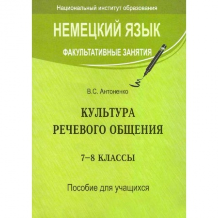 Книги, книга Немецкий язык. Факультативные занятия. Культура речевого общения. 7-8 кл.: пособие для учащихся