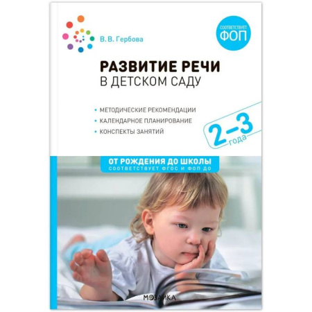 Общественные и гуманитарные науки, книга Развитие речи в детском саду. Конспекты занятий с детьми (от 2 до 3 лет)