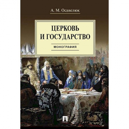 Общественные и гуманитарные науки, книга Церковь и государство. Монография