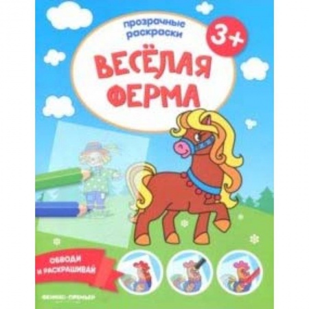 Досуг, творчество и кулинария, книга Веселая ферма 3+: книжка-раскраска