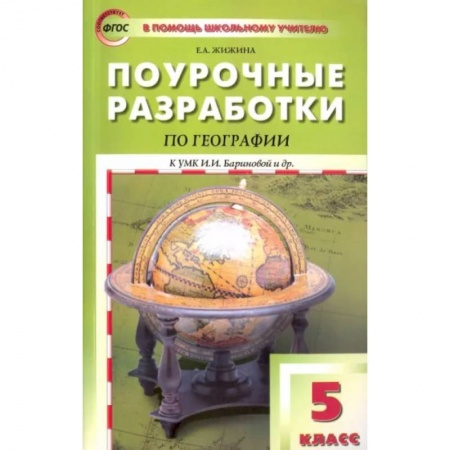 Учителям, педагогам, воспитателям, книга География. 5 класс. Поурочные разработки к УМК И. И. Бариновой и др.