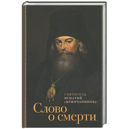 Православие, книга Слово о смерти
