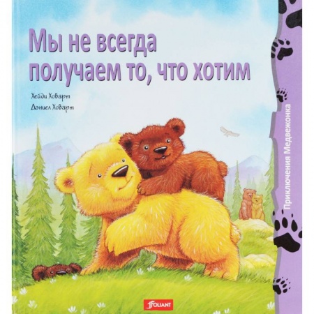 Книги, книга Мы не всегда получаем то, что хотим