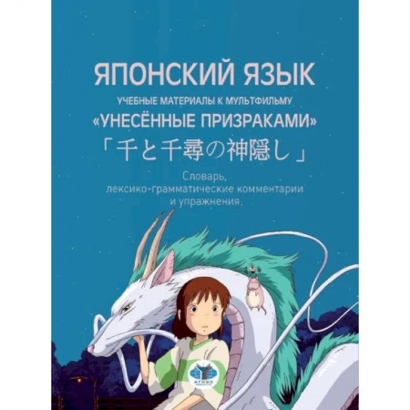 Изучение языков, книга Японский язык. Учебные материалы к мультфильму 'Унесённые призраками'. Словарь, лексико-грамматические комментарии и упражнения