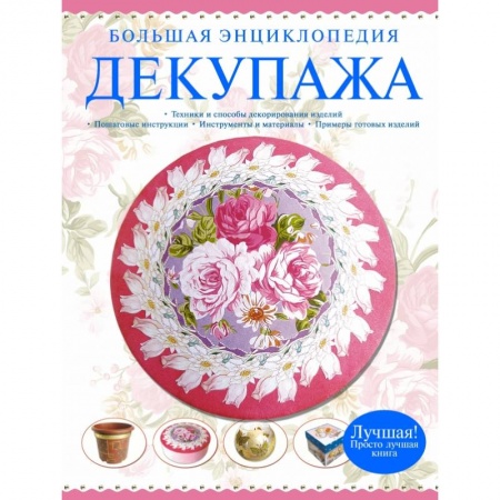 Книги, книга Большая энциклопедия декупажа