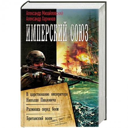 Фантастика, фэнтези, книга Имперский союз