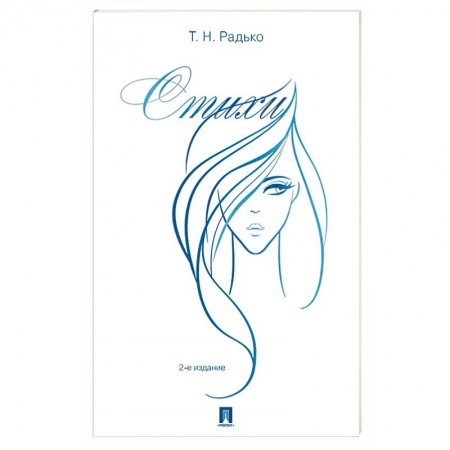 Классика, современная литература, книга Стихи