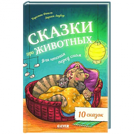 Сказки, книга Сказки про животных для чтения перед сном