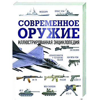 Современное оружие. Иллюстрированная энциклопедия Современное оружие. Иллюстрированная энциклопедия