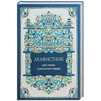 Акафистник для чтения в различных нуждах