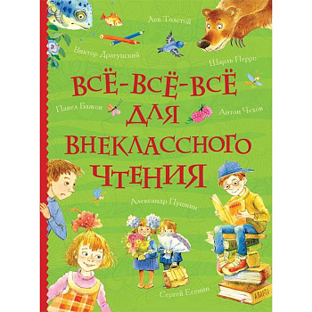 Все-все-все для внеклассного чтения