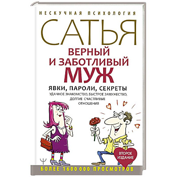 Верный и заботливый муж. Явки, пароли, секреты. Удачное знакомство, быстрое замужество, долгие счастливые отношения