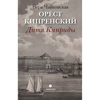 Орест Кипренский. Дитя Киприды Орест Кипренский. Дитя Киприды