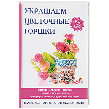 Украшаем цветочные горшки Украшаем цветочные горшки
