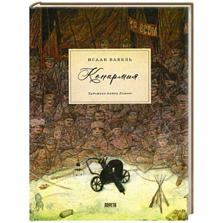 Классика, современная литература, книга Конармия: новеллы
