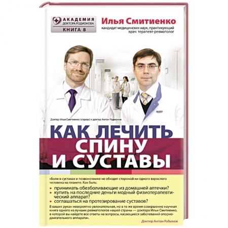 Книги, книга Как лечить спину и суставы