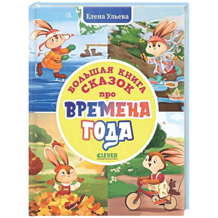 Сказки, книга Большая книга сказок про времена года