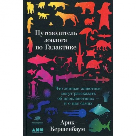 Естественные науки, книга Путеводитель зоолога по Галактике