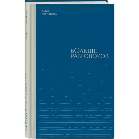Классика, современная литература, книга Больше разговоров