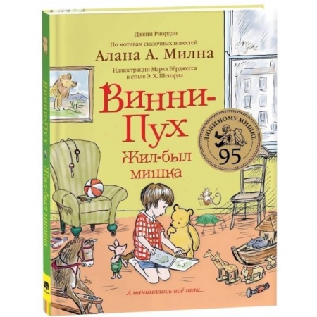 книга Винни-Пух. Жил-был мишка. А начиналось все так с доставкой по Франции Сказки, книга Винни-Пух. Жил-был мишка. А начиналось все так