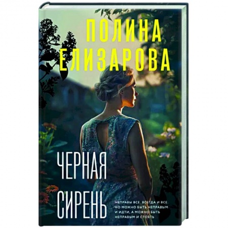 Детективы, триллеры, книга Черная сирень
