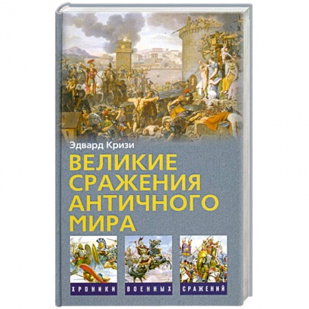 Книги, книга Великие сражения античного мира