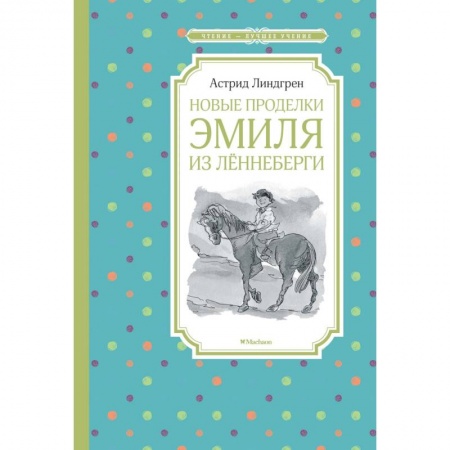 Проза для детей, книга Новые проделки Эмиля из Лённеберги