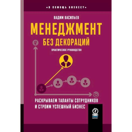 Менеджмент, книга Менеджмент без декораций. Раскрываем таланты сотрудников и строим успешный бизнес