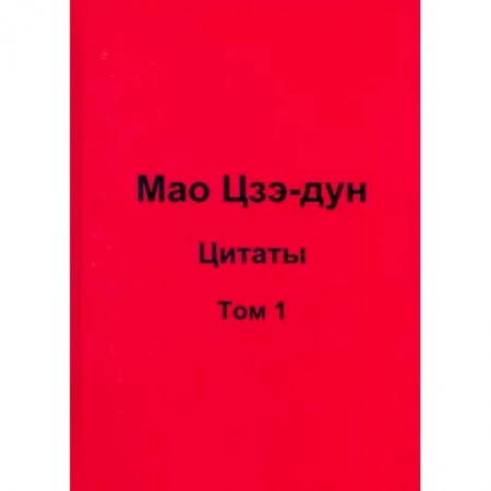 Развлечения. Праздники. Юмор, книга Мао Цзэ-дун. Цитаты. Том 1