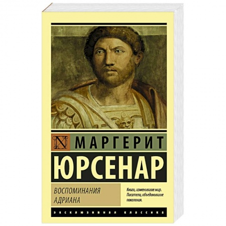 Классика, современная литература, книга Воспоминания Адриана