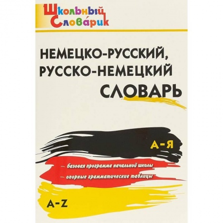 Школьникам и абитуриентам, книга Немецко-русский, русско-немецкий словарь. ФГОС