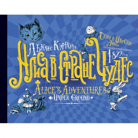 Сказки, книга Алиса в стране Чудес. Соня в царстве Дива - первый русский перевод 1879 года