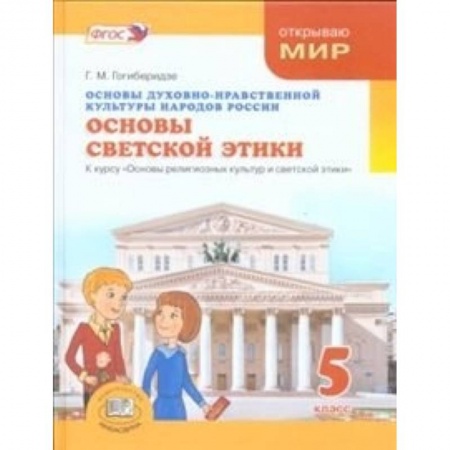 Книги, книга Основы духовно-нравственной культуры народов России. Основы светской этики. 5 класс