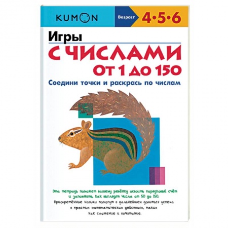 Дошкольникам, книга Игры с числами от 1 до 150