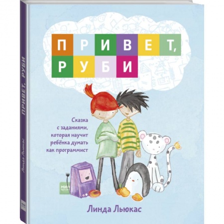 Досуг, творчество и кулинария, книга Привет, Руби. Сказка с заданиями, которая научит ребёнка думать как программист