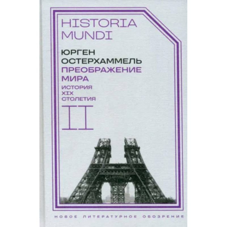 Публицистика, книга Преображение мира. История XIX столетия. Том  II. Формы господства