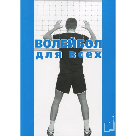 Спорт. Фитнес, книга Волейбол для всех: Учебно-методическое пособие