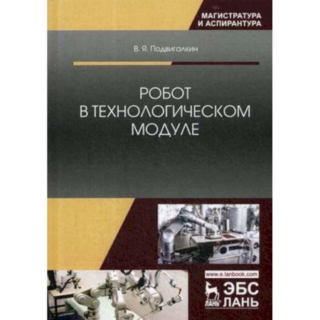 Технические науки. Транспорт, книга Робот в технологическом модуле. Монография