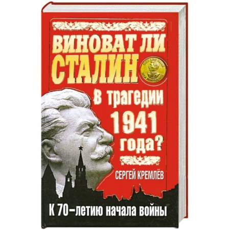 Книги, книга Виноват ли Сталин в трагедии 1941 года? К 70-летию начала войны