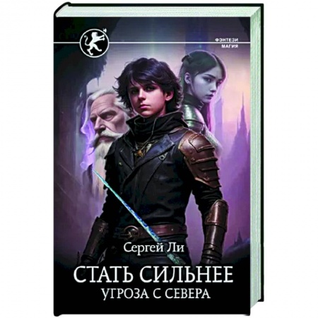 Фантастика, фэнтези, книга Стать сильнее. Угроза с севера