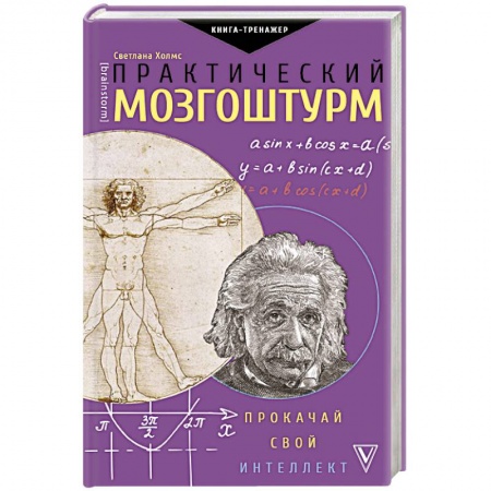 Общественные и гуманитарные науки, книга Практический мозгоштурм. Прокачай свой интеллект